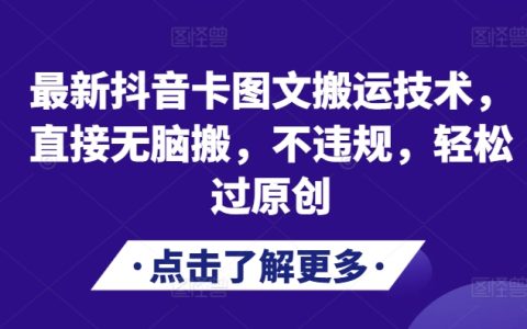 2024年抖音圖文搬運新方法：無腦操作不違規，輕松通過原創審核（附詳細教程）