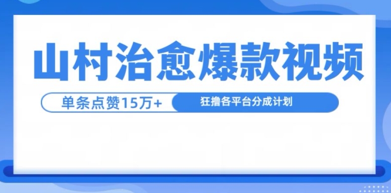 山村治愈視頻，單條視頻爆15萬點贊，日入1k