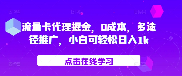 流量卡代理掘金，0成本，多途徑推廣，小白可輕松日入1k