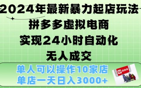2024年最新虛擬電商運營策略，拼多多店鋪自動化營銷，24小時無人值守成交，單店月收入突破3000元【揭秘】