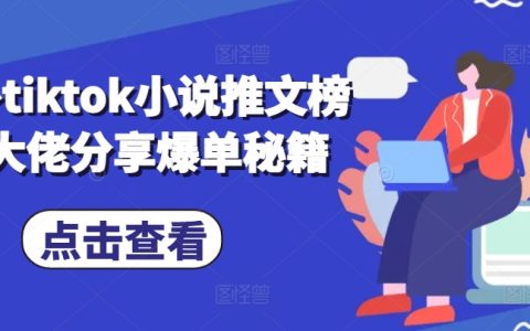 海外TikTok小說推文榜二高手分享爆款秘籍，助力輕松吸粉變現(xiàn)