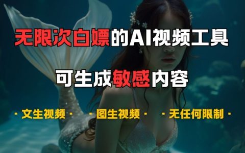 免費暢享頂級AI視頻制作神器，不限次使用，涵蓋音樂創作、文本轉視頻、圖像生成視頻，揭秘獨家功能