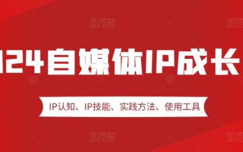 2024年自媒體IP打造訓練營：涵蓋IP認知、技能提升、實戰方法、工具應用及嘉賓分享