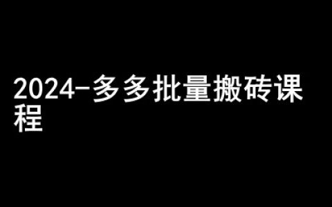2024拼多多批量操作教程-低調(diào)賺錢社群