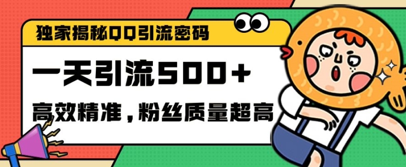 獨(dú)家解密QQ里的引流密碼，高效精準(zhǔn)，實(shí)測(cè)單日加100+創(chuàng)業(yè)粉【揭秘】