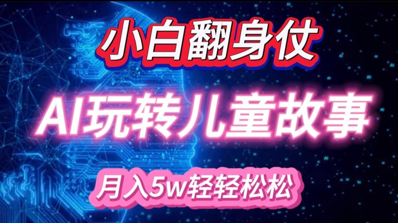小白大翻身!靠AI玩轉繪本故事，月入過W，輕松得很!