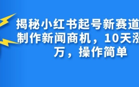 AI助力新媒體運營，揭秘小紅書快速起號新方法，10天漲粉過萬，操作簡便易行