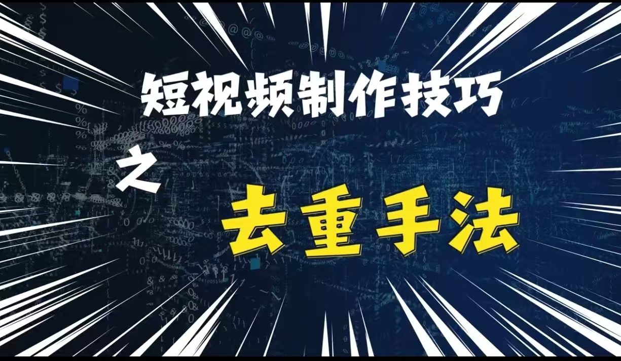 最新短視頻搬運，純手工去重，二創剪輯方法【揭秘】