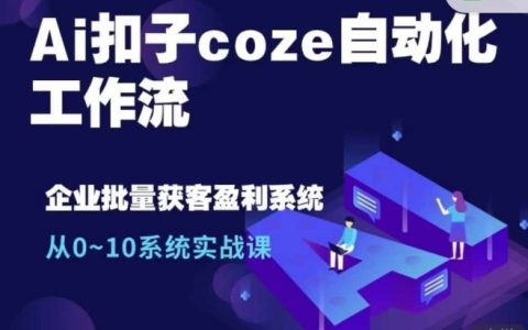 AI自動化工作流實戰：從零開始至精通，單人高效完成十人工作量