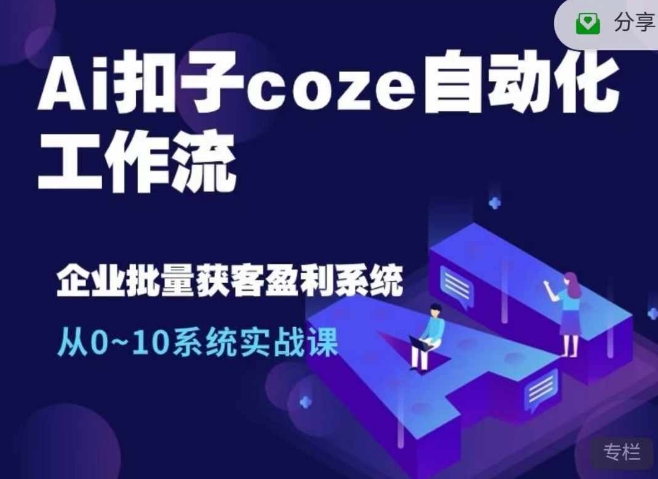 Ai扣子coze自動(dòng)化工作流，從0~10系統(tǒng)實(shí)戰(zhàn)課，10個(gè)人的工作量1個(gè)人完成