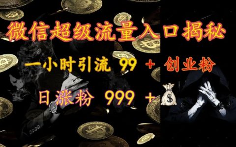 揭秘微信超級(jí)流量入口：一小時(shí)吸引99+創(chuàng)業(yè)粉絲，日增粉999+