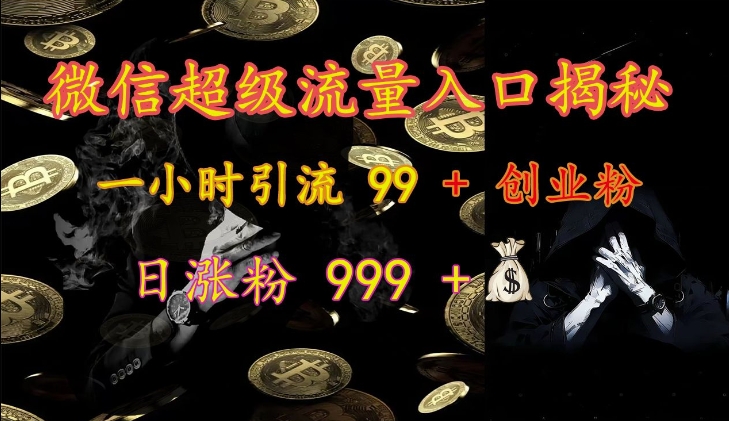 微信超級流量入口揭秘：一小時引流 99 + 創業粉，日漲粉 999 +