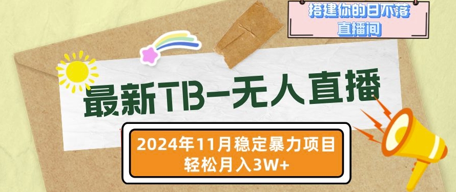 【最新TB-無人直播】11月最新，打造你的日不落直播間，輕松月入過W【揭秘】