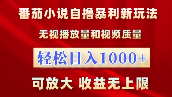 番茄小說自擼暴利新玩法，無視播放量，輕松日入1k，可放大，收益無上限【揭秘】
