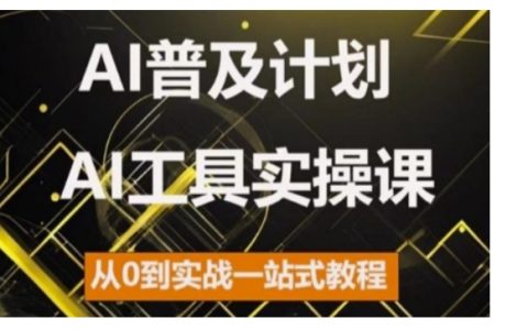 2024年AI工具全面入門指南，實(shí)戰(zhàn)型實(shí)操課程，零基礎(chǔ)到精通一步到位