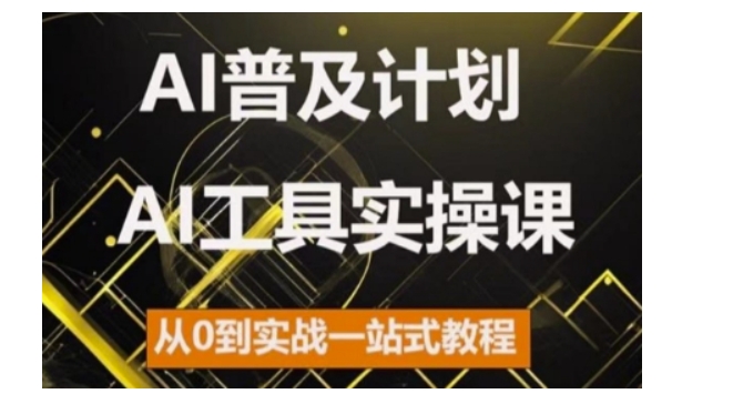AI普及計劃，2024AI工具實操課，從0到實戰一站式教程