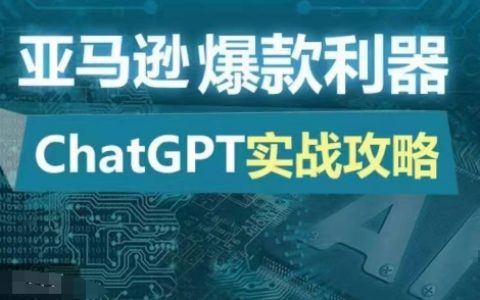 亞馬遜爆款利器：ChatGPT實戰攻略，低成本高效實現每日百單銷量