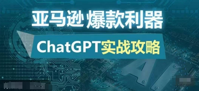 亞馬遜爆款利器：ChatGPT實戰攻略，以最低的成本和最高的效率打造日出百單的爆品