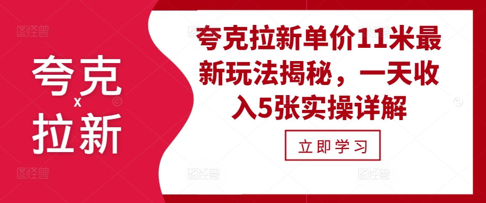 夸克拉新單價11米最新玩法揭秘，一天收入5張實操詳解