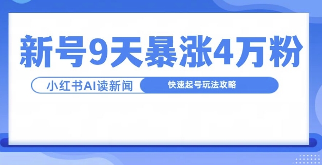 一分鐘讀新聞聯播，9天爆漲4萬粉，快速起號玩法攻略