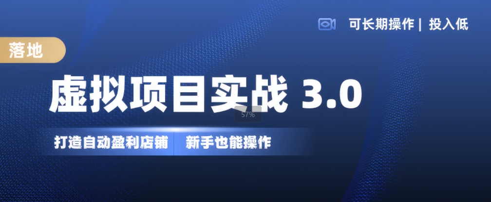 虛擬項目實戰3.0，打造自動盈利店鋪，可長期操作投入低，新手也能操作
