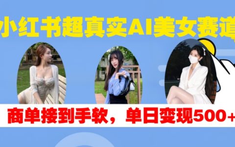 小紅書熱門AI美女直播趨勢，接單不斷，每日輕松實現500+收益