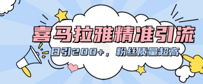 喜馬拉雅精準引流，日引200+粉絲質量超高