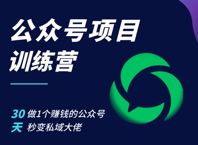 公眾號項目訓練營，30天做1個賺錢的公眾號，秒變私域大佬