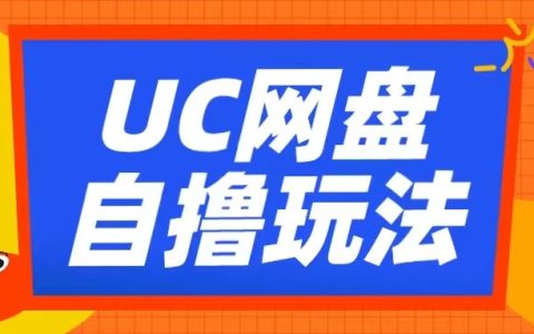UC網(wǎng)盤拉新技巧揭秘：使用云機(jī)無腦賺收益，兩小時(shí)輕松獲得三張獎勵(lì)