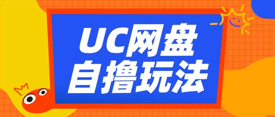 UC網(wǎng)盤自擼拉新玩法，利用云機(jī)無腦擼收益，2個(gè)小時(shí)到手3張【揭秘】