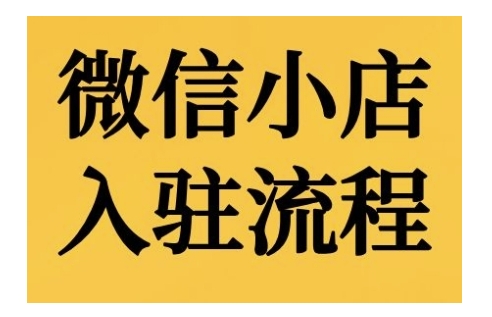 微信小店入駐流程，微信小店的入駐和微信小店后臺的功能的介紹演示