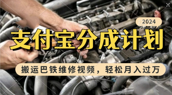 利用巴鐵維修視頻，賺支付寶分成計劃收益，一周起號，新手小白也能月入過W【揭秘】