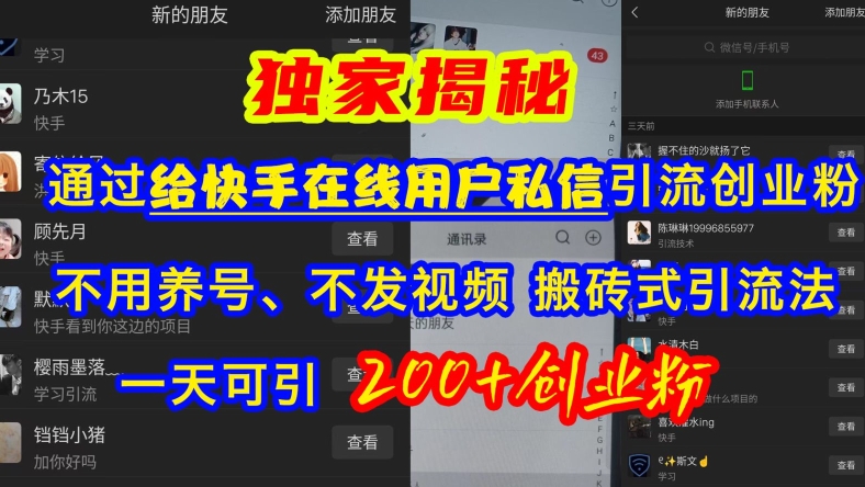 快手引流創(chuàng)業(yè)粉，不用養(yǎng)號、不發(fā)視頻、搬磚式引流法，一天可引200+創(chuàng)業(yè)粉【揭秘】