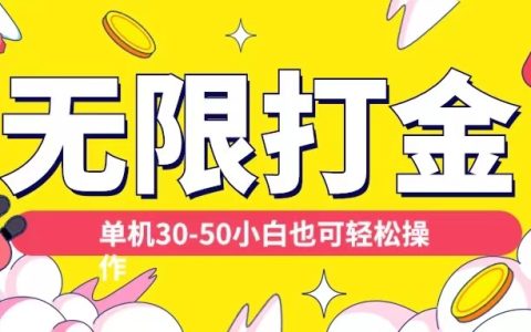 揭秘：多平臺無限打金技巧與單機自擼玩法全解析（適合小白快速上手）