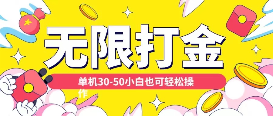 各種平臺無限打金玩法，單機30-50純自擼玩法，適合小白【揭秘】