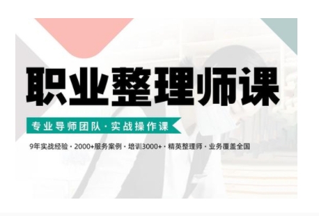 職業整理師培訓(新版)，實戰操作課