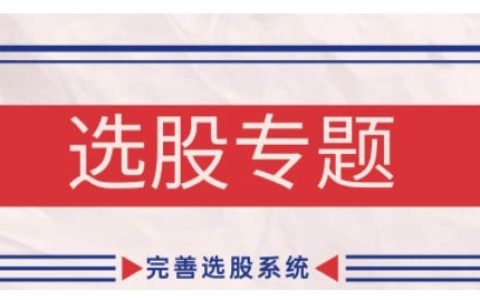 纏論基礎之選股專題，完善選股系統