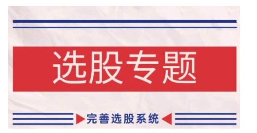 纏論基礎之選股專題，完善選股系統(tǒng)