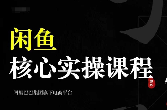 2024閑魚核心實操課程，從養號、選品、發布、銷售，教你做一個出單的閑魚號
