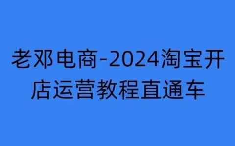 2024年淘寶開(kāi)店運(yùn)營(yíng)教程：直通車推廣技巧與萬(wàn)相無(wú)界網(wǎng)店注冊(cè)經(jīng)營(yíng)培訓(xùn)（2024年11月更新）