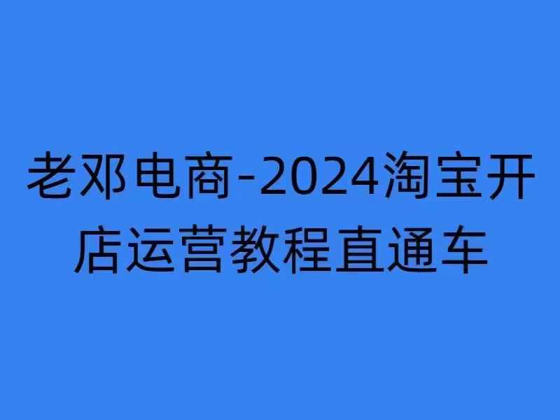 2024淘寶開店運(yùn)營教程直通車【2024年11月】直通車，萬相無界，網(wǎng)店注冊經(jīng)營推廣培訓(xùn)