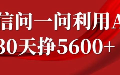 微信問一問收益分成揭秘：輕松復制粘貼單號月入5600+（2024最新版）