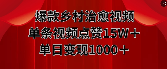爆款鄉村治愈視頻，單條視頻點贊15W+單日變現1k