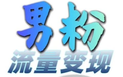 男性粉絲流量變現攻略，網盤新用戶招募技巧，每日輕松賺取3-5單，零基礎上手，免費學習！