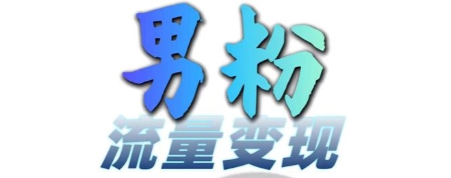 男粉流量+網盤拉新變現，輕松一天3-5張，0基礎可學，白嫖來