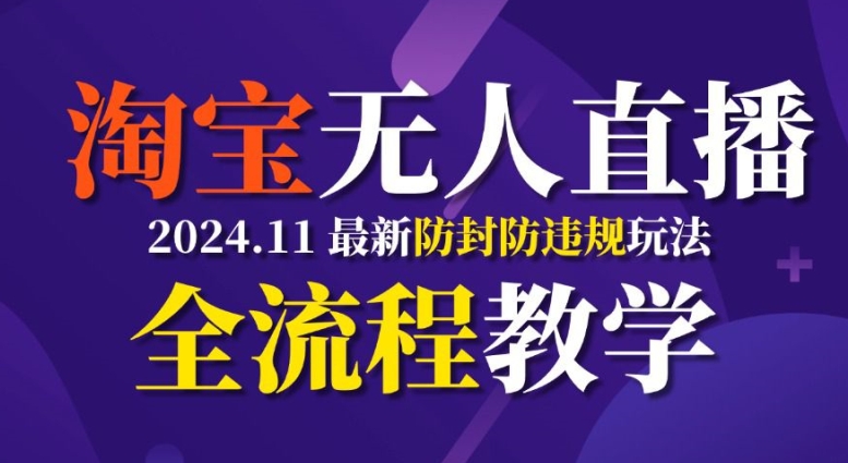 TB無人直播，11月最新防封攻略全流程教學，穩定月入2W+