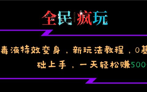 全民熱衷的毒液特效變身新玩法教程，0基礎也能輕松日入500+