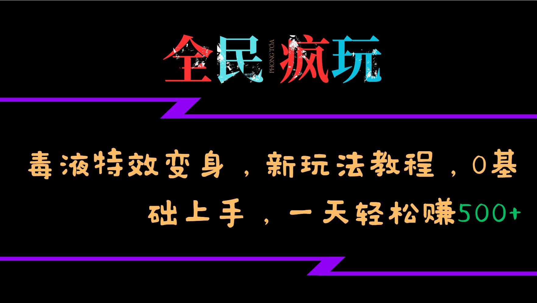 全民瘋玩的毒液特效變身，新玩法教程，0基礎上手，輕松日入500+