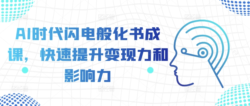AI時(shí)代閃電般化書(shū)成課，快速提升變現(xiàn)力和影響力