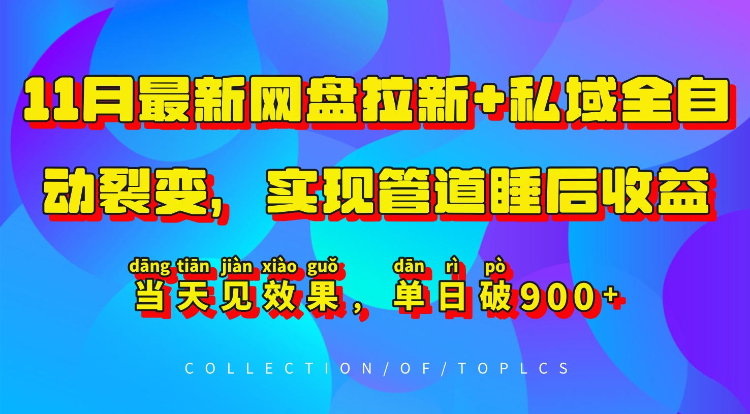 11月最新網盤拉新+私域全自動裂變，實現管道睡后收益，當天見效果，單日破900+